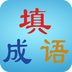 疯狂填成语下载