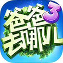 爸爸去哪儿3iOS版