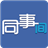同事间