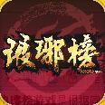 琅琊榜微端