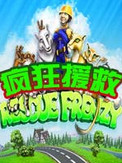 疯狂援救
