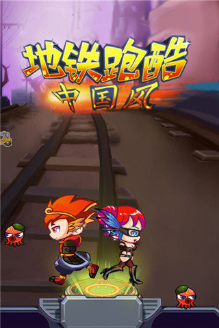 地铁跑酷中国风下载 v1.0 安卓版图1