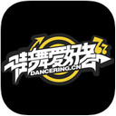 街舞爱好者app