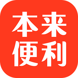 本来便利app