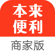 本来便利商家版下载 v19.0 安卓版