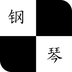 别踩白块儿钢琴版