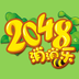2048消消乐下载