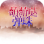 萌萌哒弹珠
