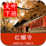 红螺寺导游app