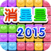 消星星2015