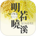 明若晓溪