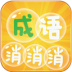 成语消除安卓版
