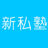 新私塾 v1.0.0 安卓版