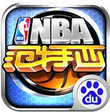 NBA范特西篮球