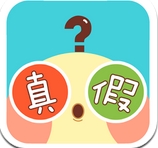是真是假