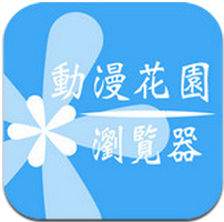 动漫花园浏览器下载