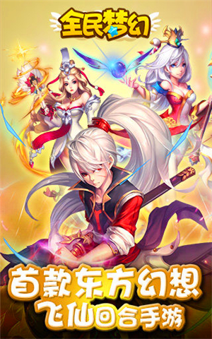 全民梦幻九游版 v1.0.128 安卓版图2