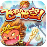 飞吧悟空下载