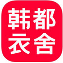 韩都衣舍app