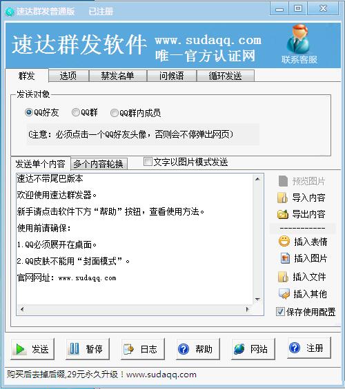 速达QQ群发器 V2.0 免费版图2
