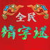 全民猜字谜