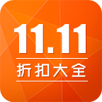 双11折扣大全app下载