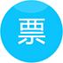 票加app