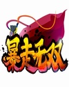 暴走无双电脑版
