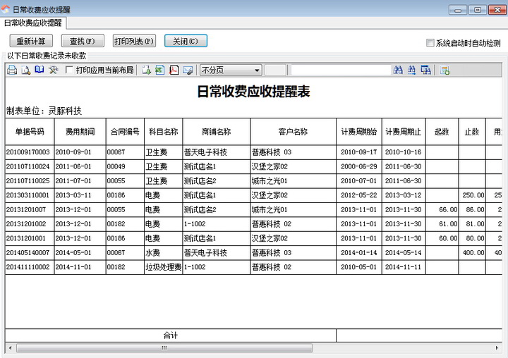 精锐商铺租赁管理系统 8.40 免费版图1