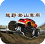 越野登山赛车小游戏