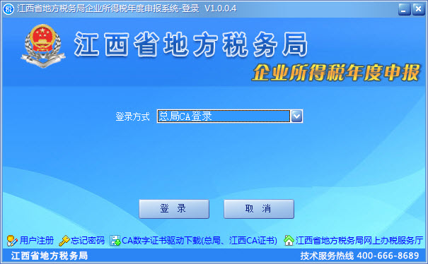 江西省地方税务局企业所得税年度申报系统 V1.0.0.4 官方版图1
