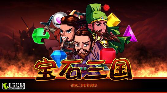 宝石三国 v1.0.0 TV版图2