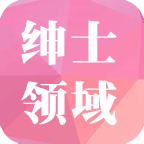 绅士领域app
