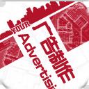 广告制作