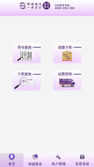 跨越速运手机版 V6.09 官方版图1