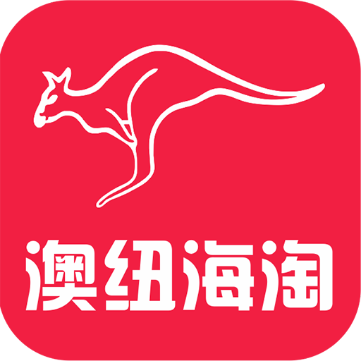 澳纽海淘下载