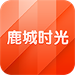 鹿城时光