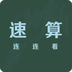 算数连连看下载