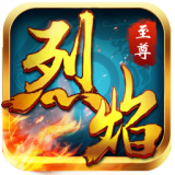 烈焰至尊手游