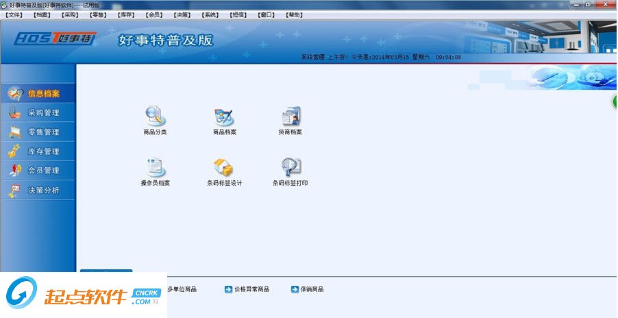 好事特超市收银系统 v1.0 普及版图1