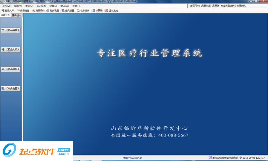 启新药品进销存管理系统 v3.0.7 绿色版图1