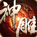 神雕江湖