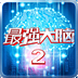最强大脑2游戏