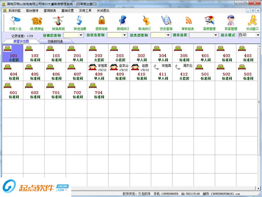 久龙客房管理系统 v2.0 免费版图1