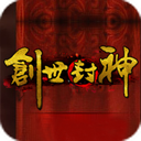 创世封神辅助