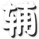 超合金战记3清澈辅助