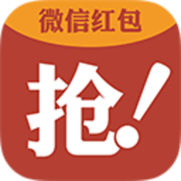 抢红包软件