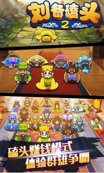 刘备磕头2无限内购 v2.0 安卓版图4