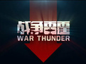 战争雷霆黄鼠狼3