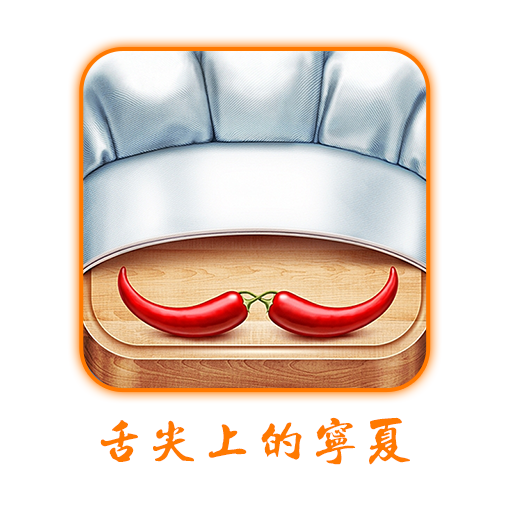 舌尖上的宁夏